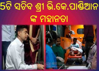 5ଟି ସଚିବ ଶ୍ରୀ ଭି.କେ.ପାଣ୍ଡିଆନ ଙ୍କ ମହାନତା