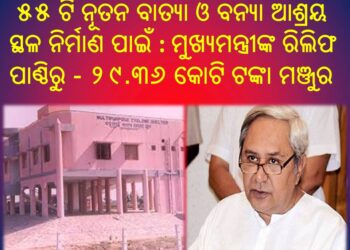 ୫୫ ଟି ନୂତନ ବାତ୍ୟା ଓ ବନ୍ୟା ଆଶ୍ରୟ ସ୍ଥଳ ନିର୍ମାଣ ପାଇଁ ଦ୍ଵିତୀୟ ପର୍ଯ୍ୟାୟରେ ମୁଖ୍ୟମନ୍ତ୍ରୀଙ୍କ ରିଲିଫ ପାଣ୍ଠିରୁ – ୨୯.୩୬ କୋଟି ଟଙ୍କା ମଞ୍ଜୁର
