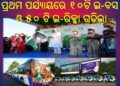 ଭୁବନେଶ୍ୱରରେ ଇ-ବସ ଓ ଇ-ରିକ୍ସା ଉଦଘାଟନ କଲେ ମୁଖ୍ୟମନ୍ତ୍ରୀ