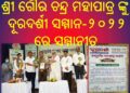 ଗୌର ଚନ୍ଦ୍ର ମହାପାତ୍ର ଙ୍କୁ ଦୂରଦର୍ଶୀ ସମ୍ମାନ -୨୦୨୨ ରେ ସମ୍ମାନୀତ କରାଯାଇଛି – ଭୁବନେଶ୍ୱର