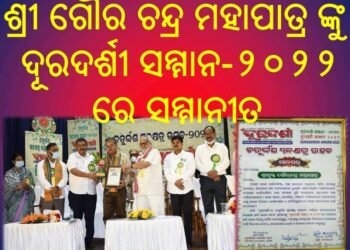 ଗୌର ଚନ୍ଦ୍ର ମହାପାତ୍ର ଙ୍କୁ ଦୂରଦର୍ଶୀ ସମ୍ମାନ -୨୦୨୨ ରେ ସମ୍ମାନୀତ କରାଯାଇଛି – ଭୁବନେଶ୍ୱର