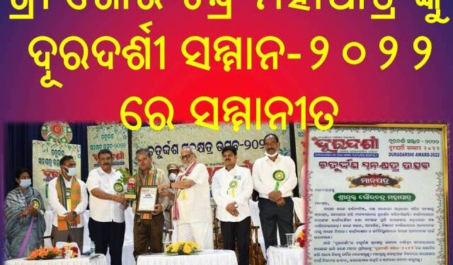 ଗୌର ଚନ୍ଦ୍ର ମହାପାତ୍ର ଙ୍କୁ ଦୂରଦର୍ଶୀ ସମ୍ମାନ -୨୦୨୨ ରେ ସମ୍ମାନୀତ କରାଯାଇଛି – ଭୁବନେଶ୍ୱର