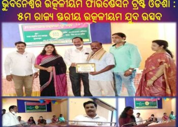 ଭୁବନେଶ୍ୱର ଉତ୍କଳୀୟମ ଫାଉଣ୍ଡେସନ ଟ୍ରଷ୍ଟ ଓଡିଶା : ୫ମ ରାଜ୍ୟ ସ୍ତରୀୟ ଉତ୍କଳୀୟମ ଯୁବ ଉତ୍ସବ – ୨୦୨୨ ଅନୁଷ୍ଠିତ ହୋଇ ଯାଇଛି