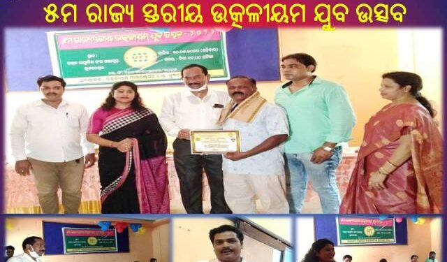 ଭୁବନେଶ୍ୱର ଉତ୍କଳୀୟମ ଫାଉଣ୍ଡେସନ ଟ୍ରଷ୍ଟ ଓଡିଶା : ୫ମ ରାଜ୍ୟ ସ୍ତରୀୟ ଉତ୍କଳୀୟମ ଯୁବ ଉତ୍ସବ – ୨୦୨୨ ଅନୁଷ୍ଠିତ ହୋଇ ଯାଇଛି