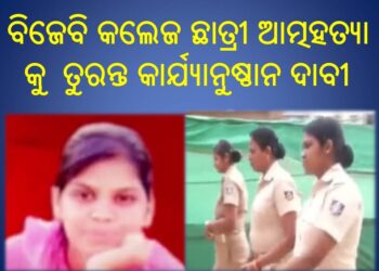 ବିଜେବି କଲେଜ ଛାତ୍ରୀ ଆତ୍ମହତ୍ୟା କୁ ଦୃଢ଼ ନିନ୍ଦା ସହ ତୁରନ୍ତ କାର୍ଯ୍ୟାନୁଷ୍ଠାନ ଦାବୀ କଲା – ଅଭିଭାବକ ମହାସଂଘ