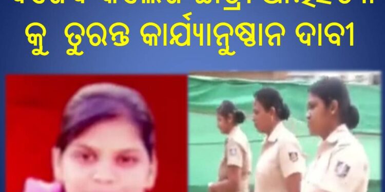 ବିଜେବି କଲେଜ ଛାତ୍ରୀ ଆତ୍ମହତ୍ୟା କୁ ଦୃଢ଼ ନିନ୍ଦା ସହ ତୁରନ୍ତ କାର୍ଯ୍ୟାନୁଷ୍ଠାନ ଦାବୀ କଲା – ଅଭିଭାବକ ମହାସଂଘ