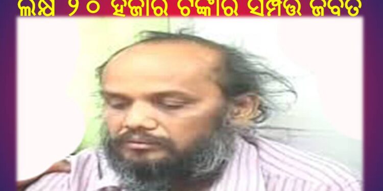 ପ୍ରଭାତ ବିଶ୍ୱାଳଙ୍କୁ ଝଟ୍‌କା : ୩ କୋଟି ୯୨ ଲକ୍ଷ ୨୦ ହଜାର ଟଙ୍କାର ସମ୍ପତ୍ତି ଜବତ କରିଛି ଇଡି