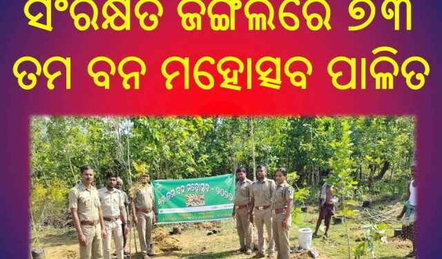 ଗୁମି ସେକ୍ସନ ରତାଦେଇ ସଂରକ୍ଷିତ ଜଙ୍ଗଲରେ ୭୩ ତମ ବନ ମହୋତ୍ସବ ପାଳିତ