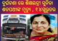 ପାରଳାଖେମୁଣ୍ଡି ଠାରୁ ଉମରକୋଟ ଯାଉଥିବା ଏକ ଘୋରୋଇ ଯାତ୍ରୀବାହି ବସ : ଦୁର୍ଘଟଣା ରେ ଶିକ୍ଷୟତ୍ରୀ – ସୁନିତା ଶତପଥୀଙ୍କ ମୃତ୍ୟୁ , ୧୪ଗୁରୁତର