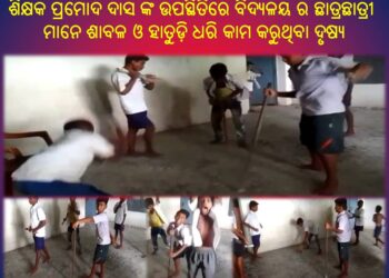 ସ୍କୁଲ ମରାମତି କାର୍ଯ୍ୟ କରୁଛନ୍ତି କୁନି କୁନି ପିଲା : ପ୍ରଧାନ ଶିକ୍ଷକ ସାଜିଛନ୍ତି ଠିକାଦାର – ବାହାଦୁର ନଗର