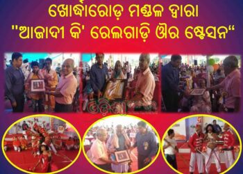 ଖୋର୍ଦ୍ଧାରୋଡ଼ ମଣ୍ଡଳ ଦ୍ୱାରା “ଆଜାଦୀ କି’ ରେଲଗାଡ଼ି ଔର ଷ୍ଟେସନ” ସ୍ମରଣୀୟ ସପ୍ତାହ ଉଦଯାପିତ