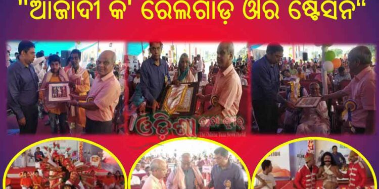ଖୋର୍ଦ୍ଧାରୋଡ଼ ମଣ୍ଡଳ ଦ୍ୱାରା “ଆଜାଦୀ କି’ ରେଲଗାଡ଼ି ଔର ଷ୍ଟେସନ” ସ୍ମରଣୀୟ ସପ୍ତାହ ଉଦଯାପିତ