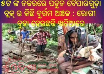 ଅପହଂଚ ଇଲାକାର କରୁଣ କାହାଣୀ : ରାସ୍ତା ନାହିଁ କି ପୋଲ ନାହିଁ – ଖଟିଆରେ ବୁହା ହୋଇ ସ୍ୱାସ୍ଥ୍ୟକେନ୍ଦ୍ର ଗଲେ ବୃଦ୍ଧ