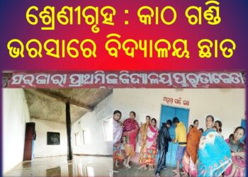 ବିପଦପୂର୍ଣ୍ଣ ଅବସ୍ଥାରେ ଶ୍ରେଣୀଗୃହ : କାଠ ଗଣ୍ଡି ଭରସାରେ ବିଦ୍ୟାଳୟ ଛାତ – ସରକାରଙ୍କ ନଜର ପଡିବ କେବେ…?