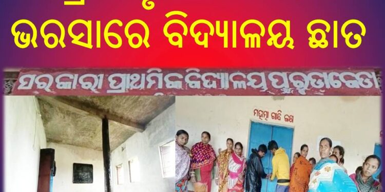 ବିପଦପୂର୍ଣ୍ଣ ଅବସ୍ଥାରେ ଶ୍ରେଣୀଗୃହ : କାଠ ଗଣ୍ଡି ଭରସାରେ ବିଦ୍ୟାଳୟ ଛାତ – ସରକାରଙ୍କ ନଜର ପଡିବ କେବେ…?