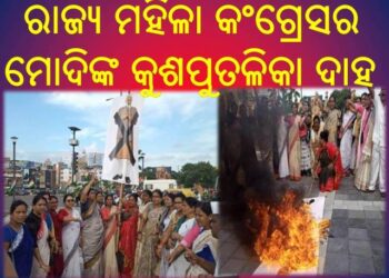 ରାହୁଲ ଗାନ୍ଧୀଙ୍କୁ ଦିଲ୍ଳୀ ପୋଲିସର ଅଟକକୁ ବିରୋଧ କରି : ରାଜ୍ୟ ମହିଳା କଂଗ୍ରେସର – ମୋଦିଙ୍କ କୁଶପୁତଳିକା ଦାହ