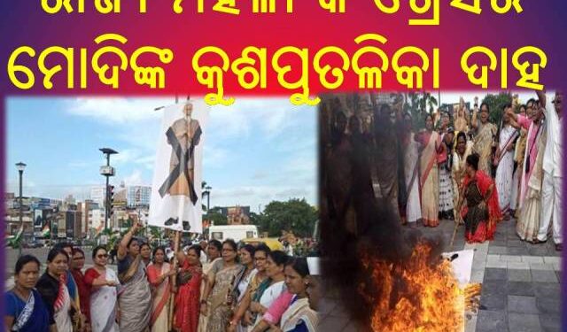 ରାହୁଲ ଗାନ୍ଧୀଙ୍କୁ ଦିଲ୍ଳୀ ପୋଲିସର ଅଟକକୁ ବିରୋଧ କରି : ରାଜ୍ୟ ମହିଳା କଂଗ୍ରେସର – ମୋଦିଙ୍କ କୁଶପୁତଳିକା ଦାହ
