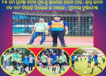 ବିଜୁ ଜନତା ଦଳର ୨୫ ତମ ପ୍ରତିଷ୍ଠା ଦିବସ ପୂର୍ତ୍ତି କୁ ସ୍ମରଣୀୟ କରିବା ପାଇଁ : ବିଜୁ ଯୁବ-ଛାତ୍ର ଜନତା ଦଳ ଏବଂ ବିଜେଡ଼ି ବିଧାୟକ ଙ୍କ ମଧ୍ୟରେ – ଫୁଟବଲ୍ ଟୁର୍ଣ୍ଣାମେଣ୍ଟ ଉଦଘାଟିତ