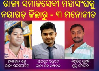 ରାଜ୍ୟ ସମାଜସେବୀ ମହାସଂଘକୁ ନୟାଗଡ଼ ଜିଲ୍ଲାରୁ – ୩ ମନୋନୀତ