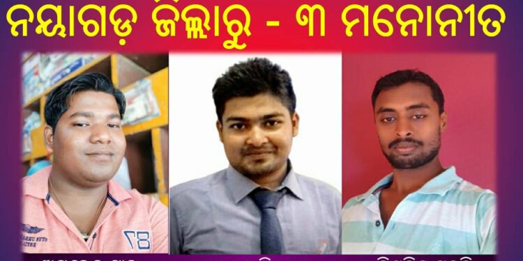 ରାଜ୍ୟ ସମାଜସେବୀ ମହାସଂଘକୁ ନୟାଗଡ଼ ଜିଲ୍ଲାରୁ – ୩ ମନୋନୀତ