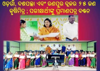 ନୟାଗଡ଼ : ପାରମ୍ପରିକ ଦୀର୍ଘସ୍ଥାୟୀ କୃଷି କାର୍ଯ୍ୟ ସମ୍ପର୍କିତ ପରୀକ୍ଷାରେ କୃତକାର୍ଯ୍ୟ ହୋଇଥିବା – ପରୀକ୍ଷାର୍ଥୀଙ୍କୁ ପ୍ରମାଣପତ୍ର ବଣ୍ଟନ