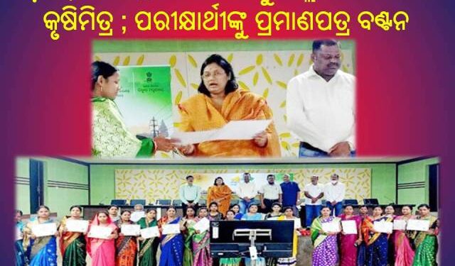 ନୟାଗଡ଼ : ପାରମ୍ପରିକ ଦୀର୍ଘସ୍ଥାୟୀ କୃଷି କାର୍ଯ୍ୟ ସମ୍ପର୍କିତ ପରୀକ୍ଷାରେ କୃତକାର୍ଯ୍ୟ ହୋଇଥିବା – ପରୀକ୍ଷାର୍ଥୀଙ୍କୁ ପ୍ରମାଣପତ୍ର ବଣ୍ଟନ