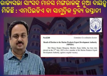 ସାମୁଦ୍ରିକ ଉତ୍ପାଦ ରପ୍ତାନୀ ଉନ୍ନୟନ କର୍ତ୍ତୃପକ୍ଷର ସଦସ୍ୟ ଭାବେ ନିର୍ବାଚିତ ହେଲେ – ସାଂସଦ ମାନସ ମଙ୍ଗରାଜ