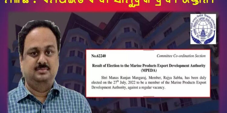 ସାମୁଦ୍ରିକ ଉତ୍ପାଦ ରପ୍ତାନୀ ଉନ୍ନୟନ କର୍ତ୍ତୃପକ୍ଷର ସଦସ୍ୟ ଭାବେ ନିର୍ବାଚିତ ହେଲେ – ସାଂସଦ ମାନସ ମଙ୍ଗରାଜ