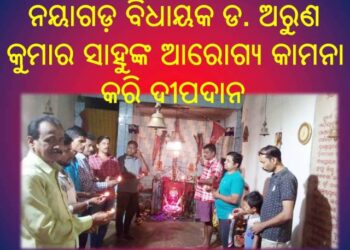 ନୟାଗଡ଼ ବିଧାୟକ ଡ. ଅରୁଣ କୁମାର ସାହୁଙ୍କ ଆରୋଗ୍ୟ କାମନା କରି ଦୀପଦାନ