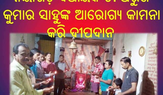 ନୟାଗଡ଼ ବିଧାୟକ ଡ. ଅରୁଣ କୁମାର ସାହୁଙ୍କ ଆରୋଗ୍ୟ କାମନା କରି ଦୀପଦାନ