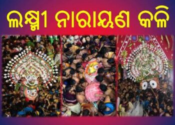 ଲକ୍ଷ୍ମୀ ନାରାୟଣ କଳି