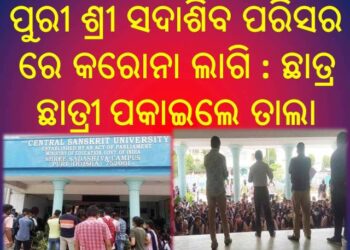 ଅଫଲାଇନ୍ ପରୀକ୍ଷା କୁ ବିରୋଧ କରି ତାଲା ବନ୍ଦ କଲେ ଛାତ୍ର ଛାତ୍ରୀ : ବଢୁଛି କରୋନା, ହେଉଛି ଅଫଲାଇନ୍ ପରୀକ୍ଷା