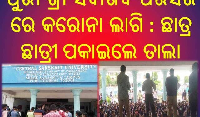 ଅଫଲାଇନ୍ ପରୀକ୍ଷା କୁ ବିରୋଧ କରି ତାଲା ବନ୍ଦ କଲେ ଛାତ୍ର ଛାତ୍ରୀ : ବଢୁଛି କରୋନା, ହେଉଛି ଅଫଲାଇନ୍ ପରୀକ୍ଷା