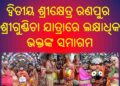 ଦ୍ୱିତୀୟ ଶ୍ରୀକ୍ଷେତ୍ର ରଣପୁର ଶ୍ରୀଗୁଣ୍ଡିଚା ଯାତ୍ରାରେ ଲକ୍ଷାଧିକ ଭକ୍ତଙ୍କ ସମାଗମ : ମାଉସୀ ମା ମନ୍ଦିର ନିକଟରେ ପହଂଚିଲା ବଳଭଦ୍ର ଓ ଶୁଭଦ୍ରାଙ୍କ ରଥ