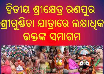 ଦ୍ୱିତୀୟ ଶ୍ରୀକ୍ଷେତ୍ର ରଣପୁର ଶ୍ରୀଗୁଣ୍ଡିଚା ଯାତ୍ରାରେ ଲକ୍ଷାଧିକ ଭକ୍ତଙ୍କ ସମାଗମ : ମାଉସୀ ମା ମନ୍ଦିର ନିକଟରେ ପହଂଚିଲା ବଳଭଦ୍ର ଓ ଶୁଭଦ୍ରାଙ୍କ ରଥ