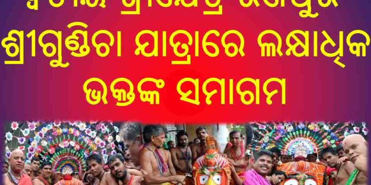 ଦ୍ୱିତୀୟ ଶ୍ରୀକ୍ଷେତ୍ର ରଣପୁର ଶ୍ରୀଗୁଣ୍ଡିଚା ଯାତ୍ରାରେ ଲକ୍ଷାଧିକ ଭକ୍ତଙ୍କ ସମାଗମ : ମାଉସୀ ମା ମନ୍ଦିର ନିକଟରେ ପହଂଚିଲା ବଳଭଦ୍ର ଓ ଶୁଭଦ୍ରାଙ୍କ ରଥ