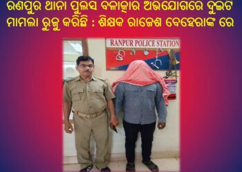 ଗୁରୁଙ୍କ ପବିତ୍ରତାରେ ଲାଗିଛି କଳଙ୍କର ଦାଗ : ଛାତ୍ରୀଙ୍କ ଅଶ୍ଳୀଳ ଫଟୋ ଭାଇରାଲ କରି – ଶିକ୍ଷକ ରାଜେଶ ବେହେରା ଗିରଫ