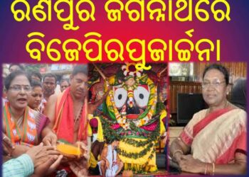 ରାଷ୍ଟ୍ରପତି ପ୍ରାର୍ଥୀ ଙ୍କ ବିଜୟ ଉଦେଶ୍ୟ ରେ : ବିଜେପି ର ବଡଦାଣ୍ଡ ପରିକ୍ରମା ଓ ଜଗନ୍ନାଥ ଙ୍କୁ ପୁଜାର୍ଚ୍ଚନା – ପୁର୍ବତନ ମନ୍ତ୍ରୀ ସୁରମା ପାଢୀ