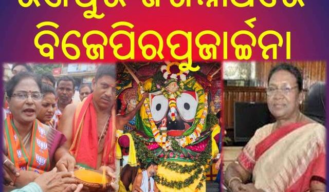 ରାଷ୍ଟ୍ରପତି ପ୍ରାର୍ଥୀ ଙ୍କ ବିଜୟ ଉଦେଶ୍ୟ ରେ : ବିଜେପି ର ବଡଦାଣ୍ଡ ପରିକ୍ରମା ଓ ଜଗନ୍ନାଥ ଙ୍କୁ ପୁଜାର୍ଚ୍ଚନା – ପୁର୍ବତନ ମନ୍ତ୍ରୀ ସୁରମା ପାଢୀ