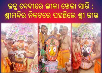ଜନ୍ମ ବେଦୀରେ ଲୀଳା ଖେଳା ସାରି : ଶ୍ରୀମନ୍ଦିର ନିକଟରେ ପହଞ୍ଚିଲେ ଶ୍ରୀ ଜୀଉ – ଅଟକିଲେ ମଝିଦାଣ୍ଡରେ ସୁଭଦ୍ରାଙ୍କ ଦେବଦୋଳନ ରଥ