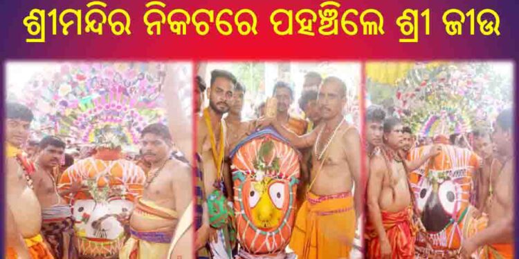 ଜନ୍ମ ବେଦୀରେ ଲୀଳା ଖେଳା ସାରି : ଶ୍ରୀମନ୍ଦିର ନିକଟରେ ପହଞ୍ଚିଲେ ଶ୍ରୀ ଜୀଉ – ଅଟକିଲେ ମଝିଦାଣ୍ଡରେ ସୁଭଦ୍ରାଙ୍କ ଦେବଦୋଳନ ରଥ