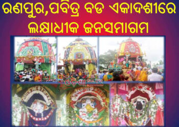 ଦ୍ୱିତୀୟ ଶ୍ରୀକ୍ଷେତ୍ର ରଣପୁର : ମହାପ୍ରଭୂ ଙ୍କ ରୁପାବେଶ – ବିଭୋର ହେଲେ ଭକ୍ତ