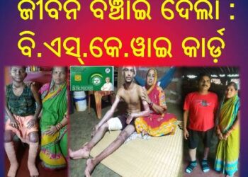 ଜୀବନ ବଞ୍ଚାଇ ଦେଲା : ବି.ଏସ୍.କେ.ୱାଇ କାର୍ଡ଼