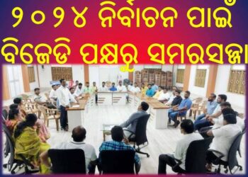 ନୟାଗଡ଼ ଜିଲ୍ଲାରେ ପଞ୍ଚାୟତ ଓ ପୌର ନିର୍ବାଚନରେ ଏଇତରଫା ସଫଳତା ପାଇଥିବା ବିଜେଡି : ୨୦୨୪ ନିର୍ବାଚନ ପାଇଁ ବିଜେଡି ପକ୍ଷରୁ ସମରସଜ୍ଜା