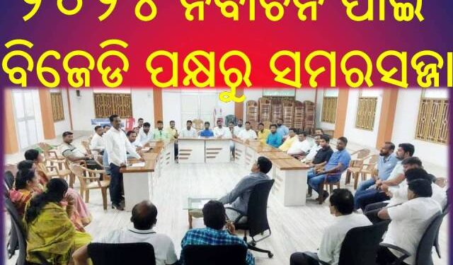 ନୟାଗଡ଼ ଜିଲ୍ଲାରେ ପଞ୍ଚାୟତ ଓ ପୌର ନିର୍ବାଚନରେ ଏଇତରଫା ସଫଳତା ପାଇଥିବା ବିଜେଡି : ୨୦୨୪ ନିର୍ବାଚନ ପାଇଁ ବିଜେଡି ପକ୍ଷରୁ ସମରସଜ୍ଜା