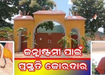 ପବିତ୍ର ଜନ୍ମାଷ୍ଟମୀ ତିଥିରେ ପାଳନ ହେଉଛି  : ସ୍ବାମୀ ଲକ୍ଷ୍ମଣାନନ୍ଦ ସରସ୍ବତୀଙ୍କ ୧୪ ତମ – ଶ୍ରାଦ୍ଧ ବାର୍ଷିକୀ