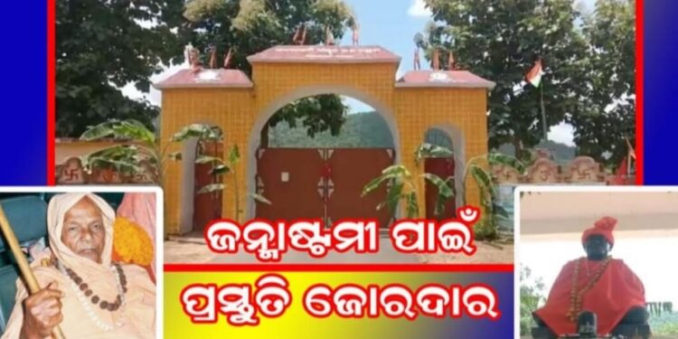 ପବିତ୍ର ଜନ୍ମାଷ୍ଟମୀ ତିଥିରେ ପାଳନ ହେଉଛି  : ସ୍ବାମୀ ଲକ୍ଷ୍ମଣାନନ୍ଦ ସରସ୍ବତୀଙ୍କ ୧୪ ତମ – ଶ୍ରାଦ୍ଧ ବାର୍ଷିକୀ