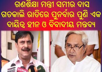ମୁଖ୍ୟମନ୍ତ୍ରୀ ତୁରନ୍ତ ଗଣଶିକ୍ଷା ମନ୍ତ୍ରୀଙ୍କୁ ଏପରି ଦାୟିତ୍ୱହୀନ ମନ୍ତବ୍ୟରୁ କ୍ଷାନ୍ତ ରହିବାକୁ ତାଗିଦ କରନ୍ତୁ ଓ ମୁଖ୍ୟମନ୍ତ୍ରୀ କାଯ୍ୟଳୟ ଆଗକୁ ଏପରି ଗୁରୁତ୍ୱପୂର୍ଣ ପ୍ରସଙ୍ଗରେ ବିବୃତି ଦେଉ : ଓଡିଶା ଅଭିଭାବକ ମହାସଂଘ
