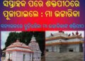 ବନ୍ୟାଜଳରେ ବୁଡ଼ିରହିଲା ମା ଭଟ୍ଟାରିକାଙ୍କ ଶକ୍ତିପୀଠ : ବନ୍ୟାଜଳ ଛାଡ଼ିବାର ସପ୍ତାହକ ପରେ – ଶକ୍ତିପୀଠରେ ପୂଜାପାଇଲେ ମା ଭଟ୍ଟାରିକା