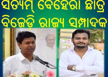 ସତ୍ୟମ୍ ବେହେରା ଛାତ୍ର ବିଜେଡ଼ି ରାଜ୍ୟ ସମ୍ପାଦକ